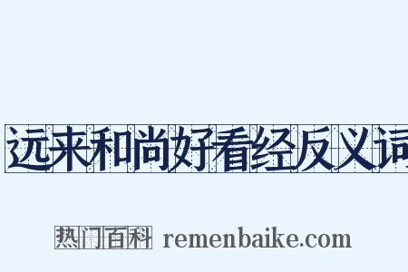 远来和尚好看经反义词是什么意思的图片